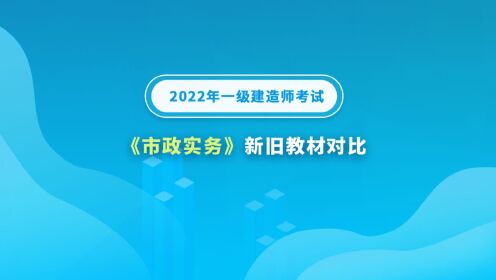 [图]大立教育2022年一级建造师付新生《市政实务》新旧教材变化对比视频解析1