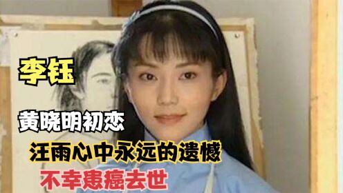 “悲惨人生”李钰：因方瑜走红，33岁患癌离世，穿婚纱下葬！