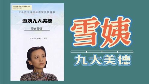 [图]雪姨的九大美德，你拥有几个？