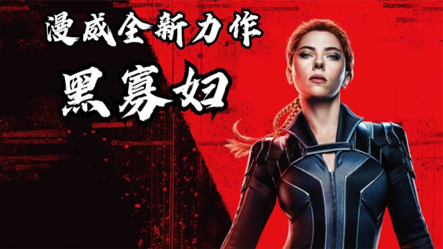 寡姐唯一独立电影,《彩蛋》妹妹将以二代"黑寡妇"出现在漫威!