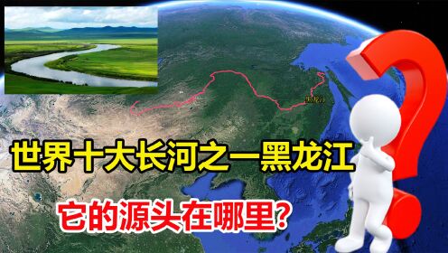 [图]比黄河还长，流域面积远超长江，黑龙江的源头是否在中国？