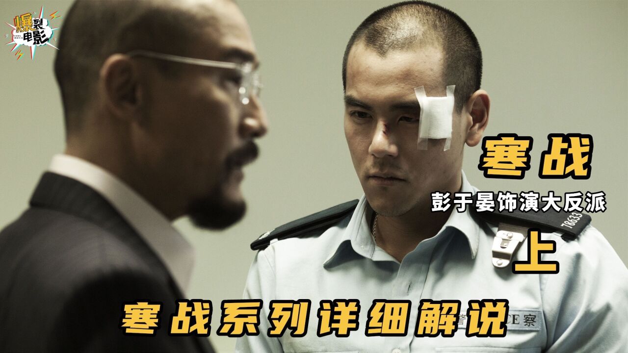 超详细解说细品好片_寒战系列超详细解说《寒战1》_高清1080P在线观看平台_腾讯视频