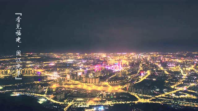 看见福建ⷮŠ闽江夜景