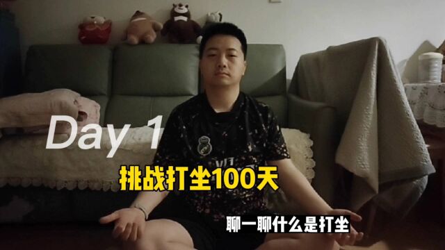 懂事长Ray带你挑战打坐100天(第一天)顺便聊一聊什么是打坐