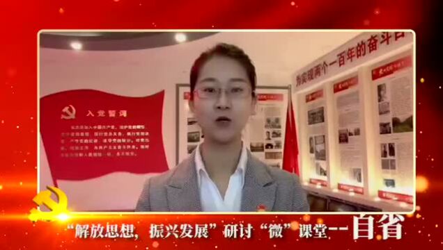 “解放思想,振兴发展”研讨“微”课堂自省