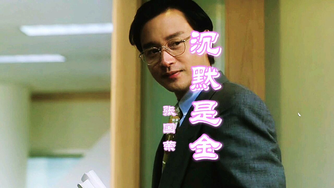 张国荣《沉默是金》永不磨灭的经典,勾起满满的回忆