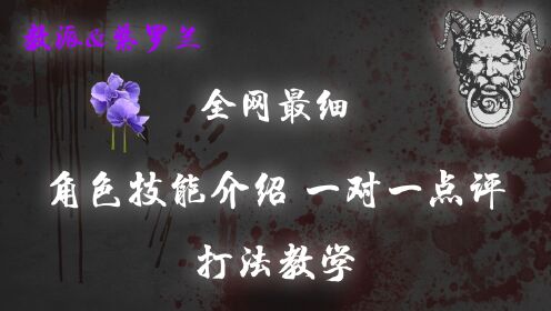 [图]【血染钟楼】全网最细 教派&紫罗兰 角色技能介绍&点评 打法教学