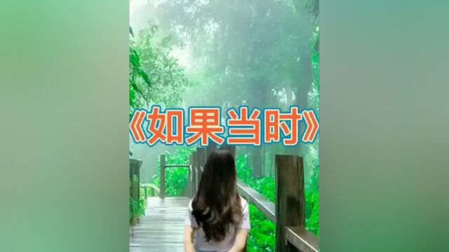 #如果当时 #愿一切美好与你相伴 #一起享受大自然的美 #把爱绘成最美的风景