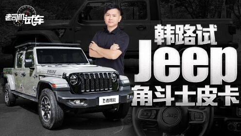 [图]韩路试Jeep角斗士皮卡