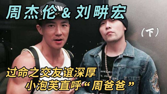 周杰伦&刘畊宏:过命之交友谊深厚,小泡芙直呼“周爸爸”!(下)