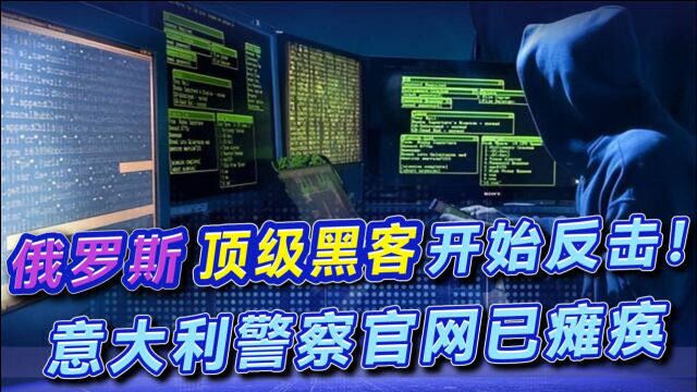 俄顶级黑客集体出动,攻击美欧10国网站,第一个国家已经出现