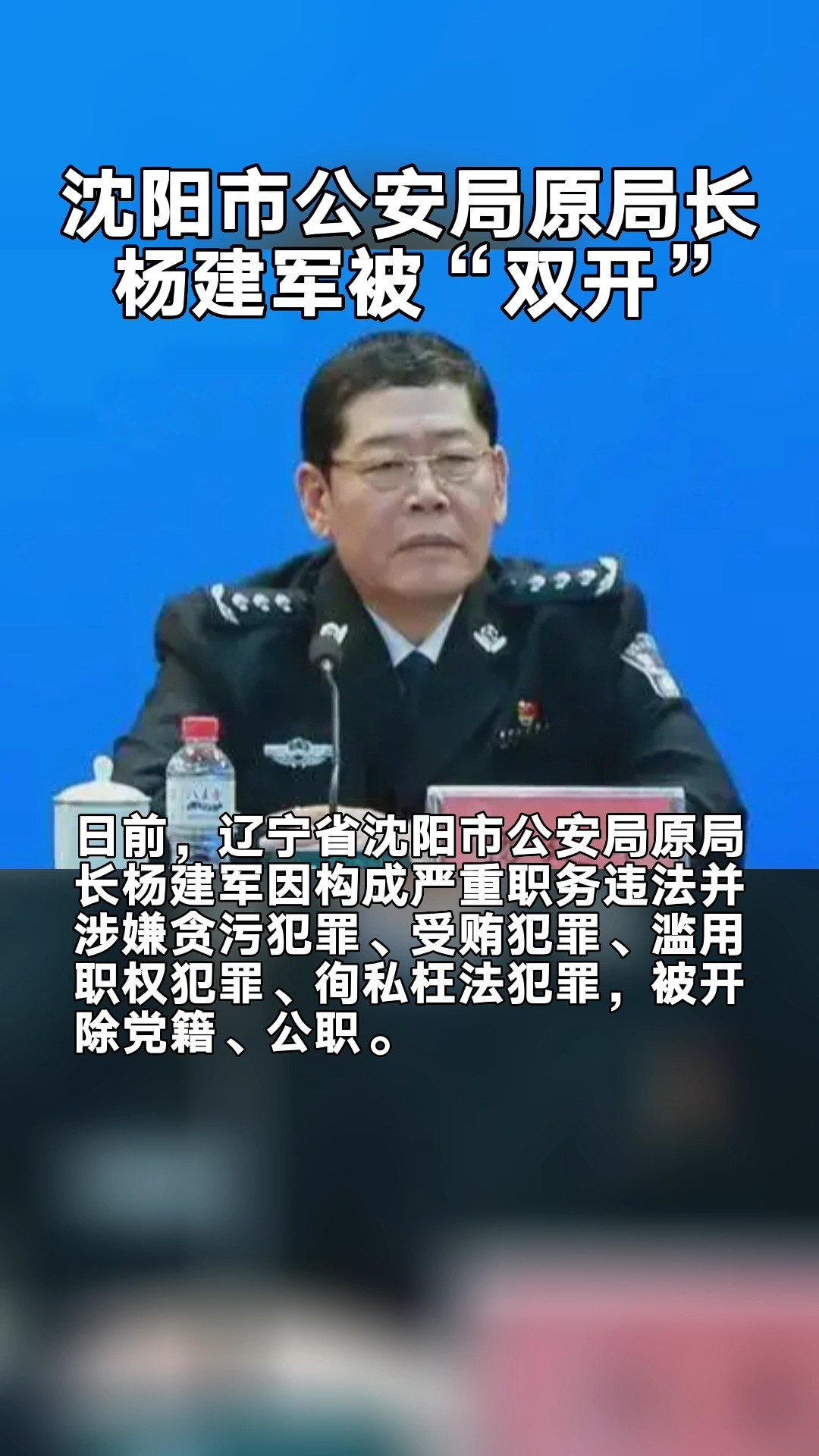 沈阳市公安局原局长杨建军被双开