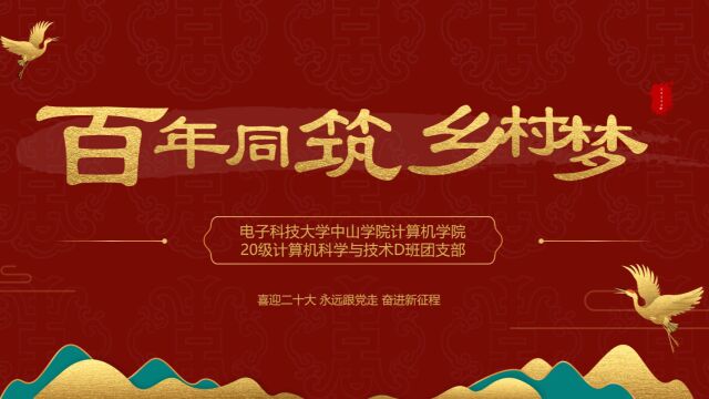 电子科技大学中山学院计算机学院20计算机科学与技术D班“百年同筑乡村梦”团日活动