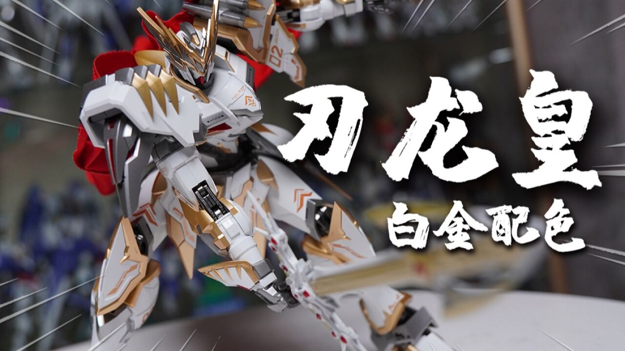 变相再版,这配色你爱了吗?异域模玩 刃龙皇 白色款 开盒分享