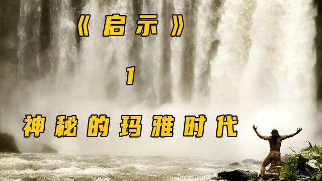 《启示》关于玛雅文明兴衰和没落的启示电影#启示#原始人#冒险