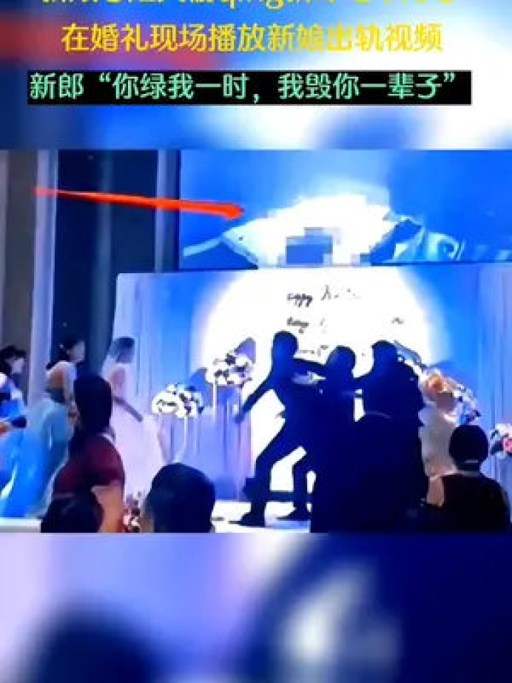 新娘与姐夫偷qing，新郎一直隐忍，婚礼现场播放新娘出轨视频。新郎：“你敢绿我，我毁你一辈子＂这算的是上最强报复吧？两败俱伤_高清