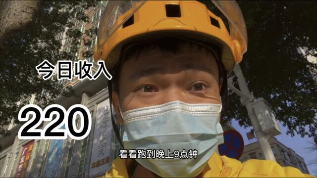 今日外卖收入220元,工作11小时,这个收入怎么样