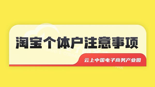 云上中国电子商务产业园:淘宝个体户办理流程介绍