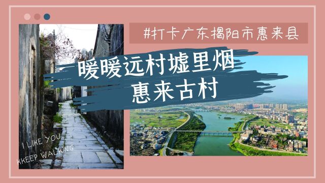 【发现城市之美】暖暖古村墟里烟:带你看看广东揭阳市惠来古村有多壮观