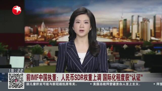 前IMF中国执董:人民币SDR权重上调 国际化程度获“认证”