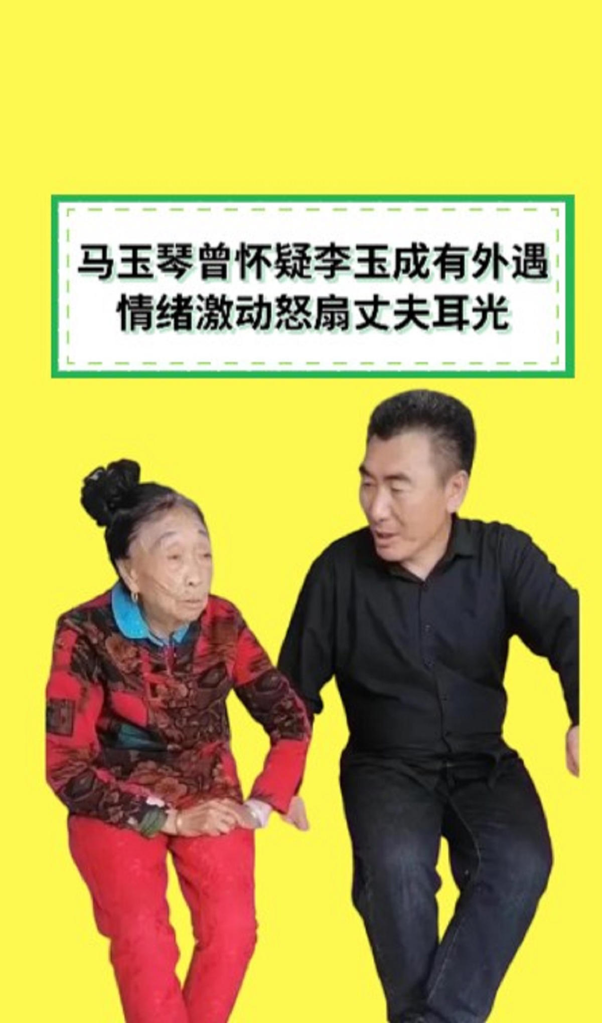 马玉琴曾怀疑李玉成有外遇,怒扇丈夫耳光,李玉琴的人设保不住了