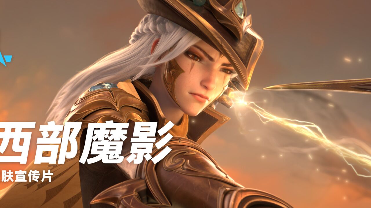 【英雄联盟手游】西部魔影 cg