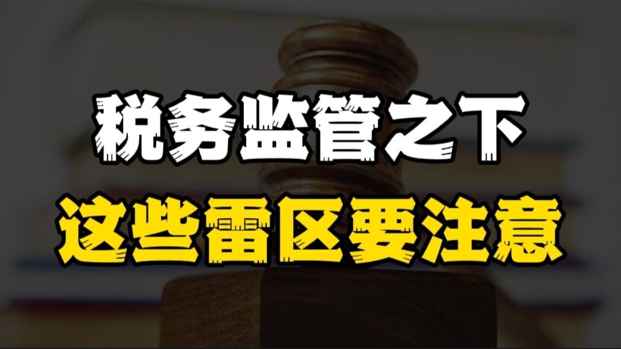 严查严打的税务监管之下,这些雷区你注意了吗?