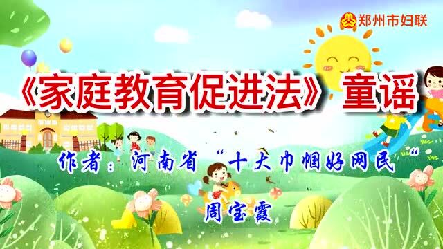 送法进万家 家教伴成长——郑州市《家庭教育促进法》宣传文化作品展播(九)