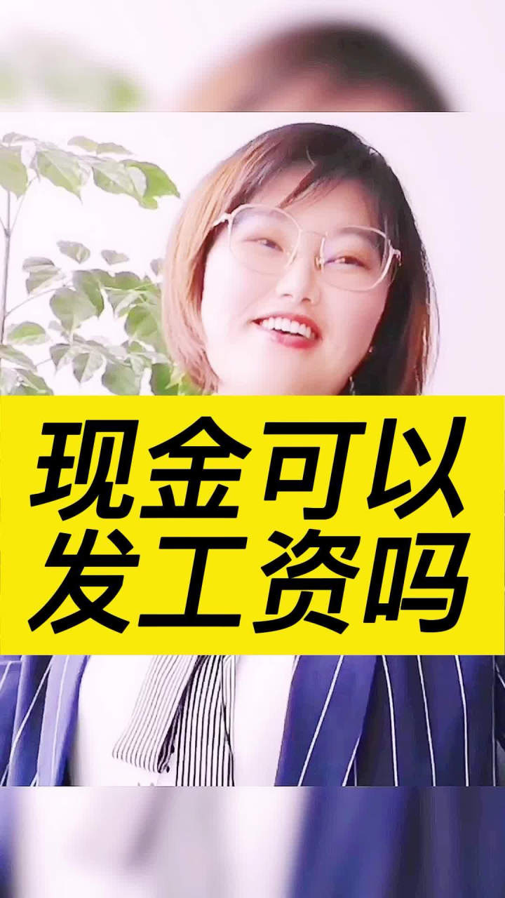 现金可以发工资吗?腾讯视频