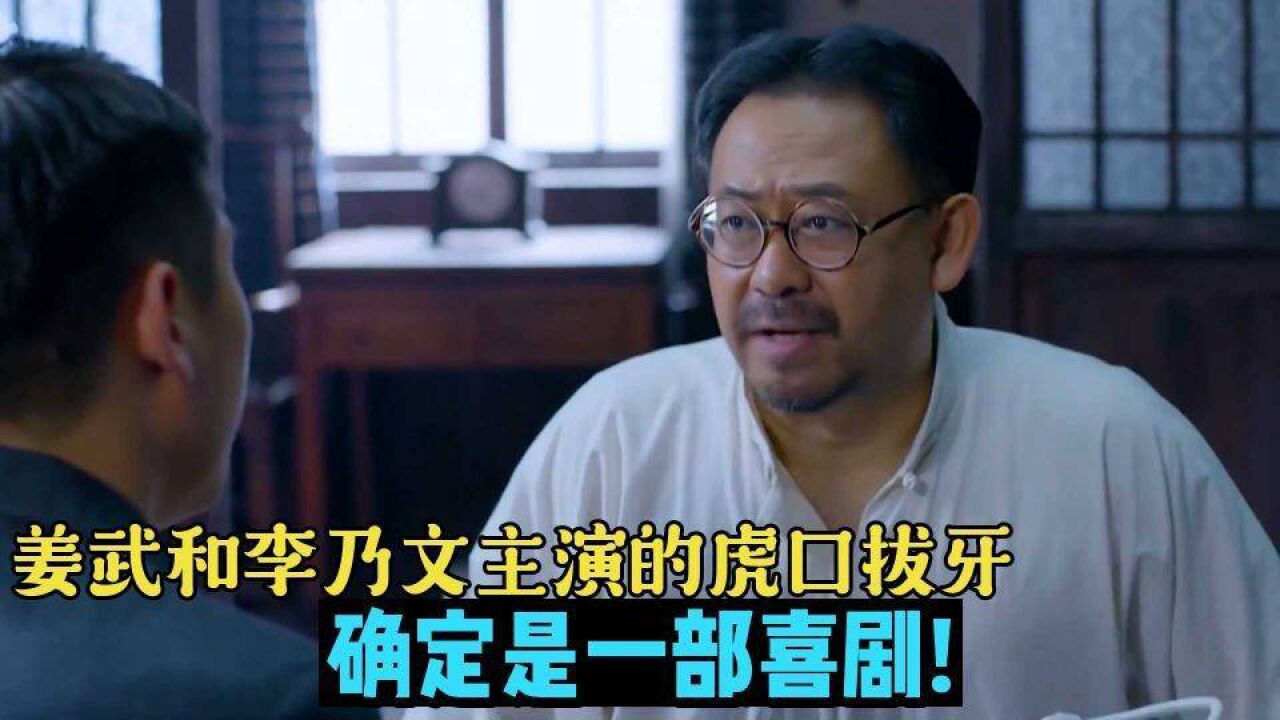 姜武和李乃文主演的虎口拔牙,确定是一部喜剧!