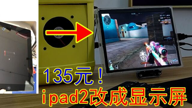 如何低成本DIY一块显示屏?只需135元,ipad2秒变高清显示屏!