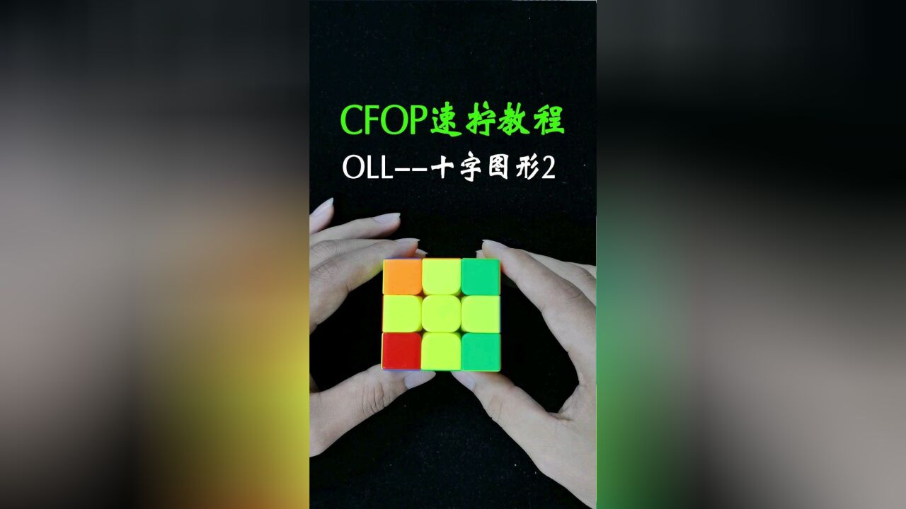 三階魔方cfop速擰教程oll裡十字圖形02的詳細教學來了