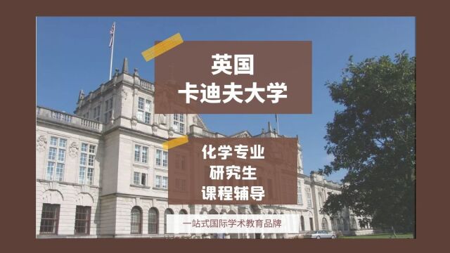 英国卡迪夫大学化学专业研究生课程辅导|dissertation|essay|presentation