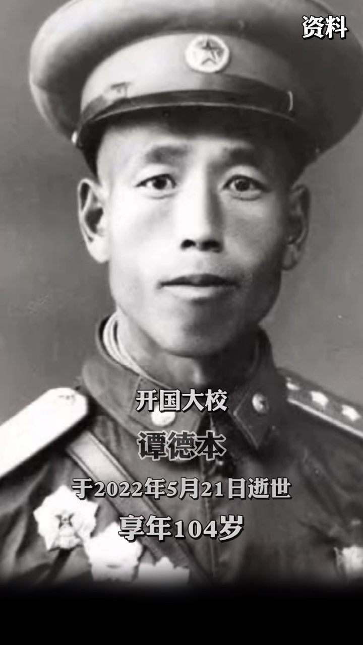 送别!开国大校谭德本逝世,享年104岁