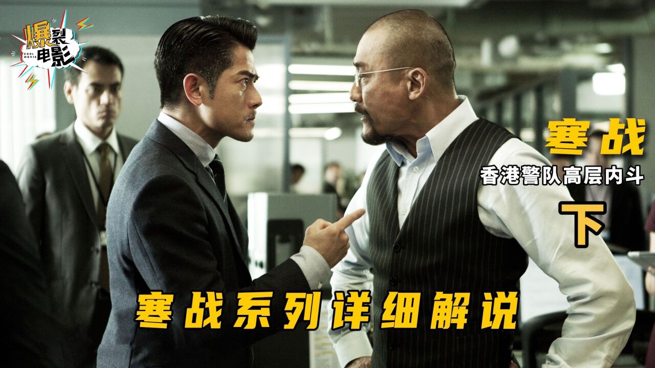 寒战系列超详细解说《寒战1》_高清1080P在线观看平台_腾讯视频