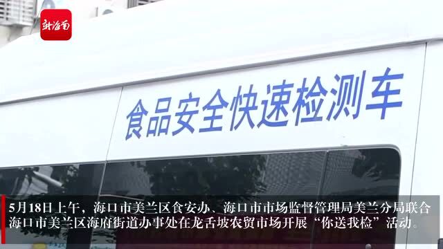 椰视频丨海口美兰区邀请市民参与“你送我检”活动 普及食品安全知识