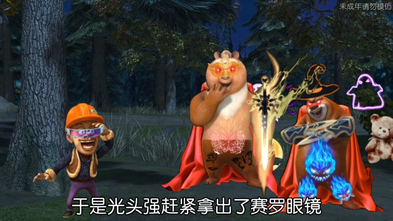 「拯救狗熊岭」光头强被恶魔熊大抓走,熊大熊二前往救援!