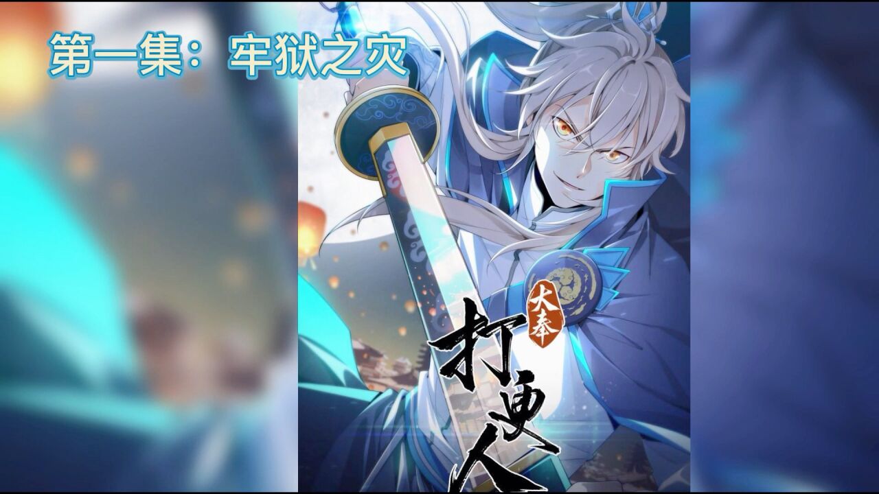 大奉打更人第1集：牢狱之灾_高清