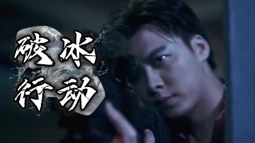 《破冰行动》打开《暗夜行者》超帅李易峰来袭，缉毒警察太英勇！