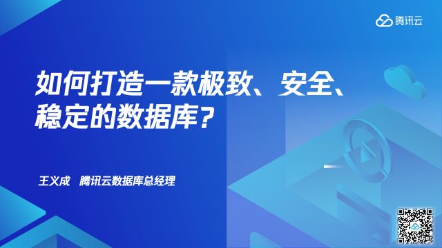 王义成《如何打造一款极致、安全、稳定的数据库?》