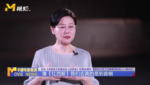 李少红导演谈电影《红西服》