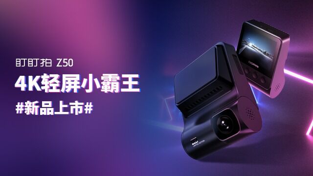 盯盯拍z50潮酷上市,巴掌大小的迷你机身,超高清4K影像,稳定紧急双存储,24小时停车监控,可遥控语音抓拍...