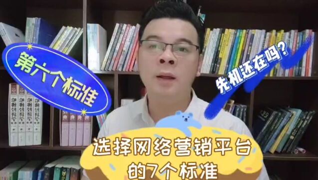 选择网络营销平台的7个标准!第六个标准:先机还在吗?#网络营销#网络创业#经验分享