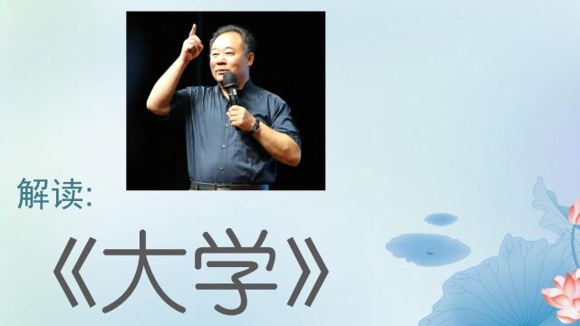 金海峰教授 四书经典精神:解读《大学》之四