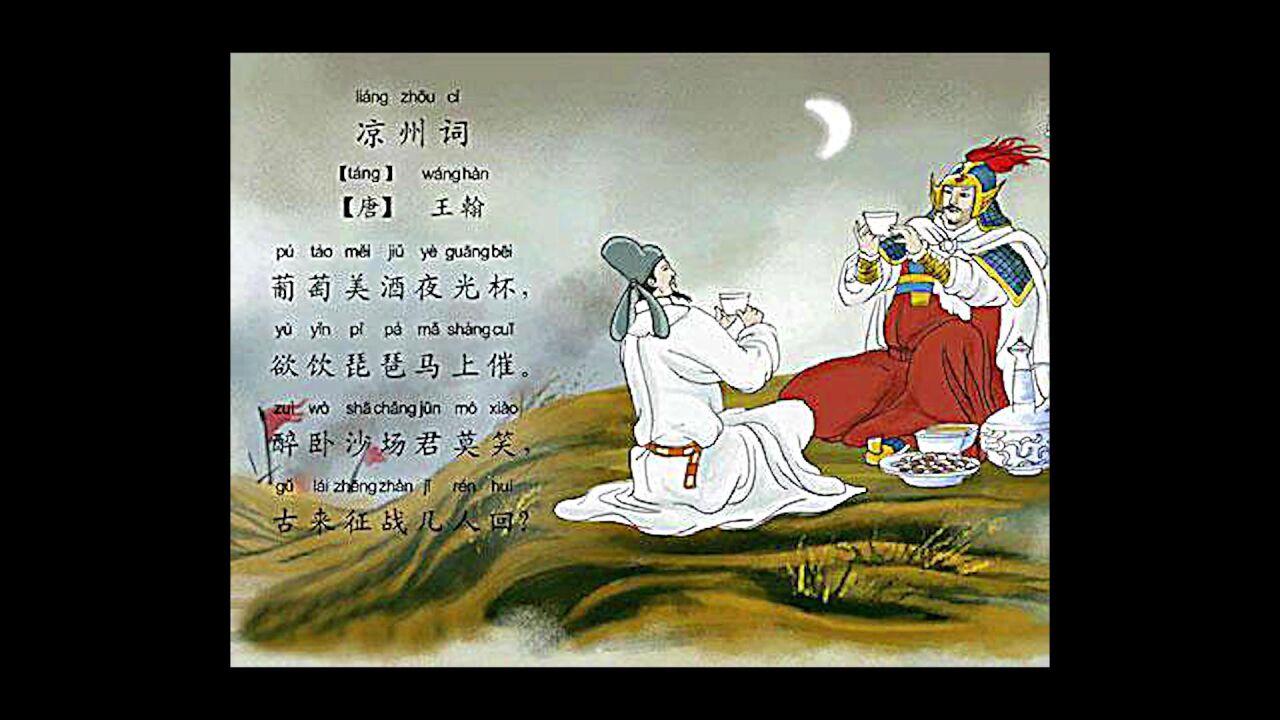 古诗三百首(凉州词)(王翰)_高清1080P在线观看平台_腾讯视频