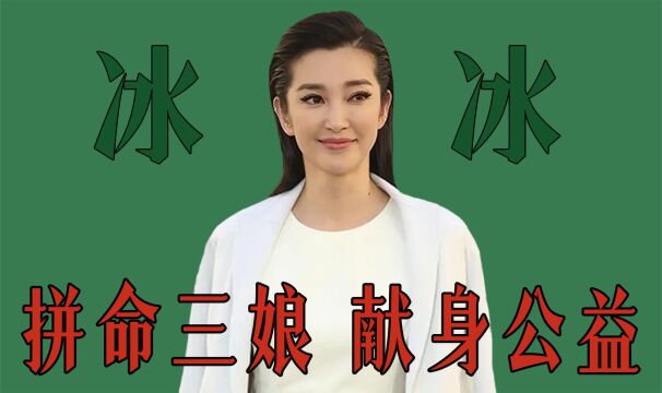 “励志女星”李冰冰:从县城老师到一线大花,靠演戏玩命成功逆袭