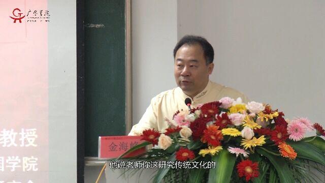 金海峰教授 四书经典精神:解读《大学》之三