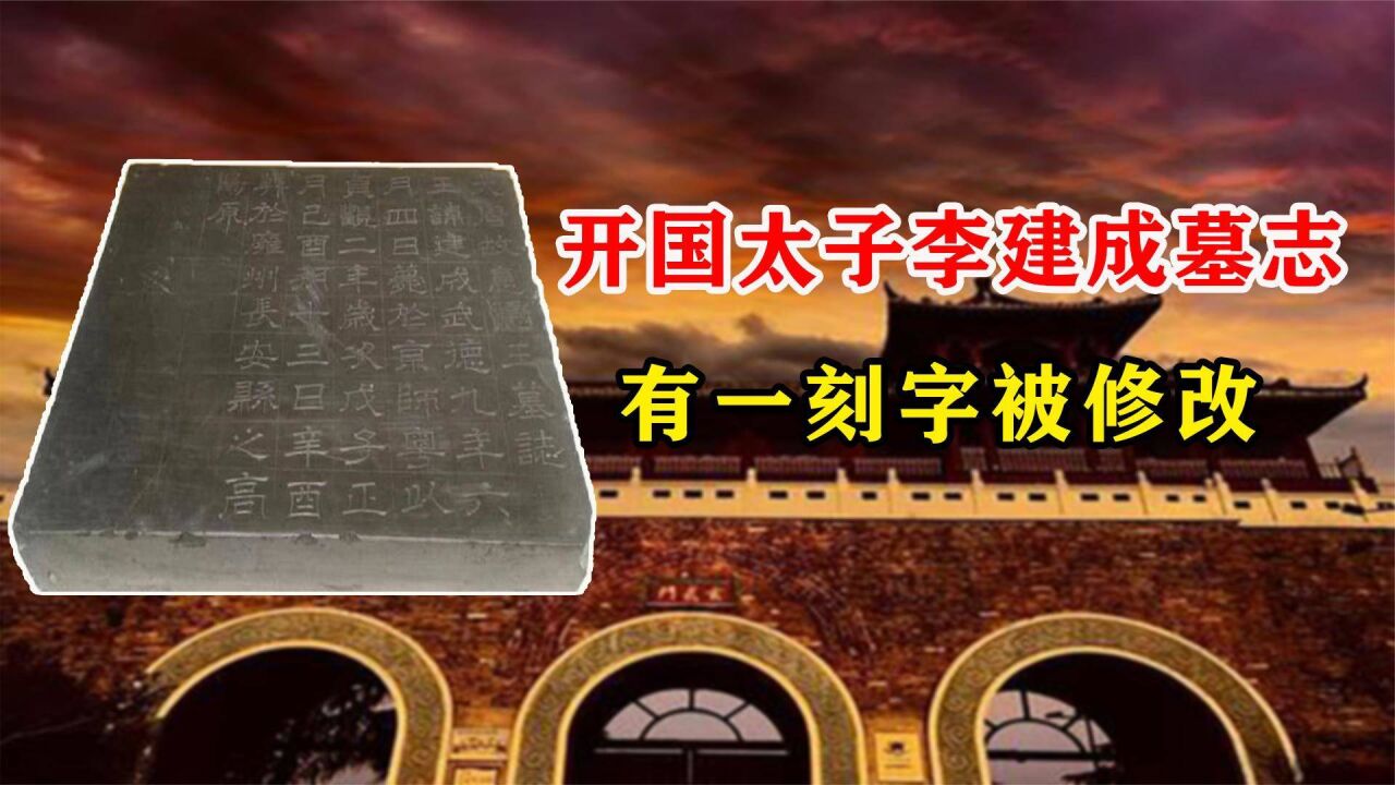 李建成墓志出土,有一字被修改,是否能揭开玄武门之变的真相?