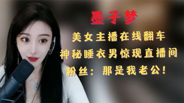 美女主播直播出意外,神秘睡衣男惊现直播间,粉丝:那是我老公!