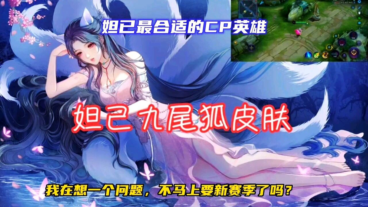 策划是不是该考虑给我们可爱的小妲己出个cp英雄?